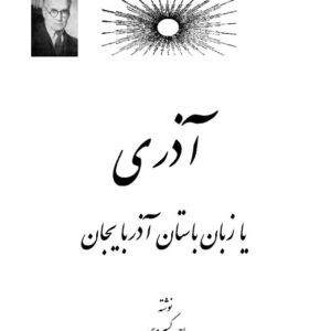 آذری یا زبان باستان آذربایجان آذری یا زبان باستان آذربایجان