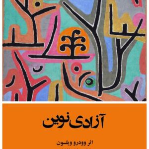 آزادی نوین آزادی نوین