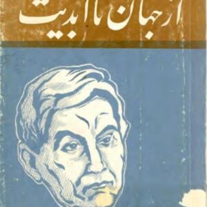 از جهان تا ابدیت از جهان تا ابدیت