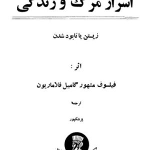 اسرار مرگ و زندگی اسرار مرگ و زندگی