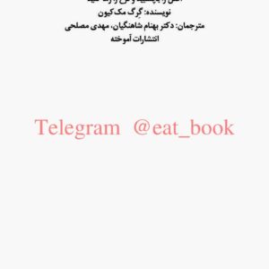 اصل گرایی از گرگ مک کیون ترجمه بهنام شاهنگیان و مهدی مصلحی اصل گرایی از گرگ مک کیون ترجمه بهنام شاهنگیان و مهدی مصلحی