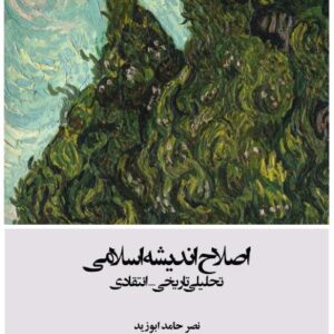 اصلاح اندیشه اسلامی اصلاح اندیشه اسلامی