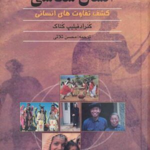 انسان شناسی کنراد فیلیپ کتاک ک