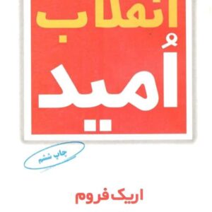 انقلاب امید اریک فروم