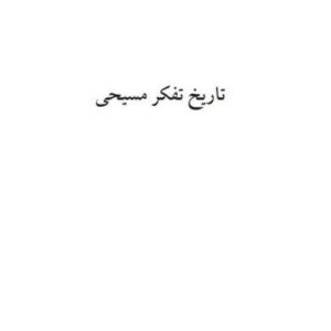 تاریخ تفکر مسیحی