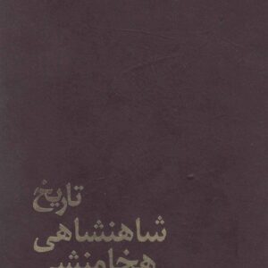 تاریخ شاهنشاهی هخامنشی، اومستد