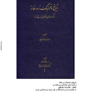 تاریخ و فرهنگ زورخانه