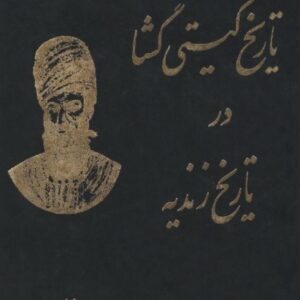 تاریخ گیتی گشا در تاریخ زندیه
