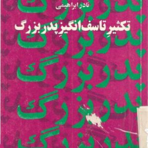 تکثیر تاسف‌انگیز پدربزرگ