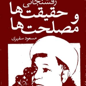 حقیقت ها و مصلحت ها