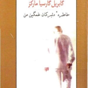 خاطره دلبرکان غمگین من