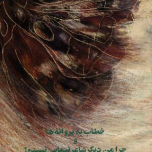 خطاب به پروانه ها و چرا من دیگر