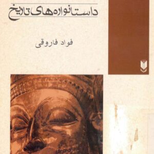 داستانواره‌های تاریخ