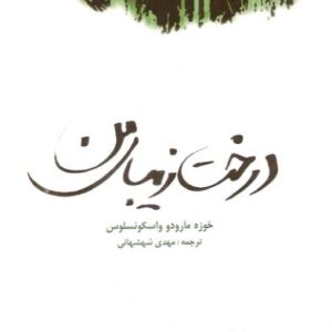 درخت زیبای من