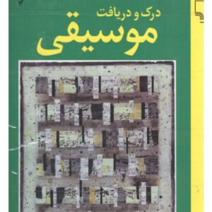 درک و دریافت موسیقی