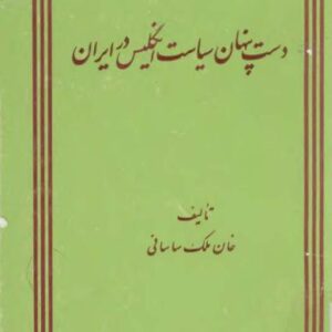 دست پنهان سیاست انگلیس در ایران