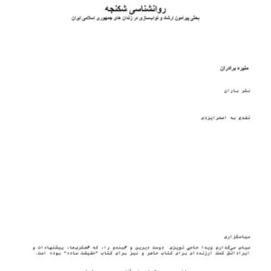 روانشناسی شکنجه