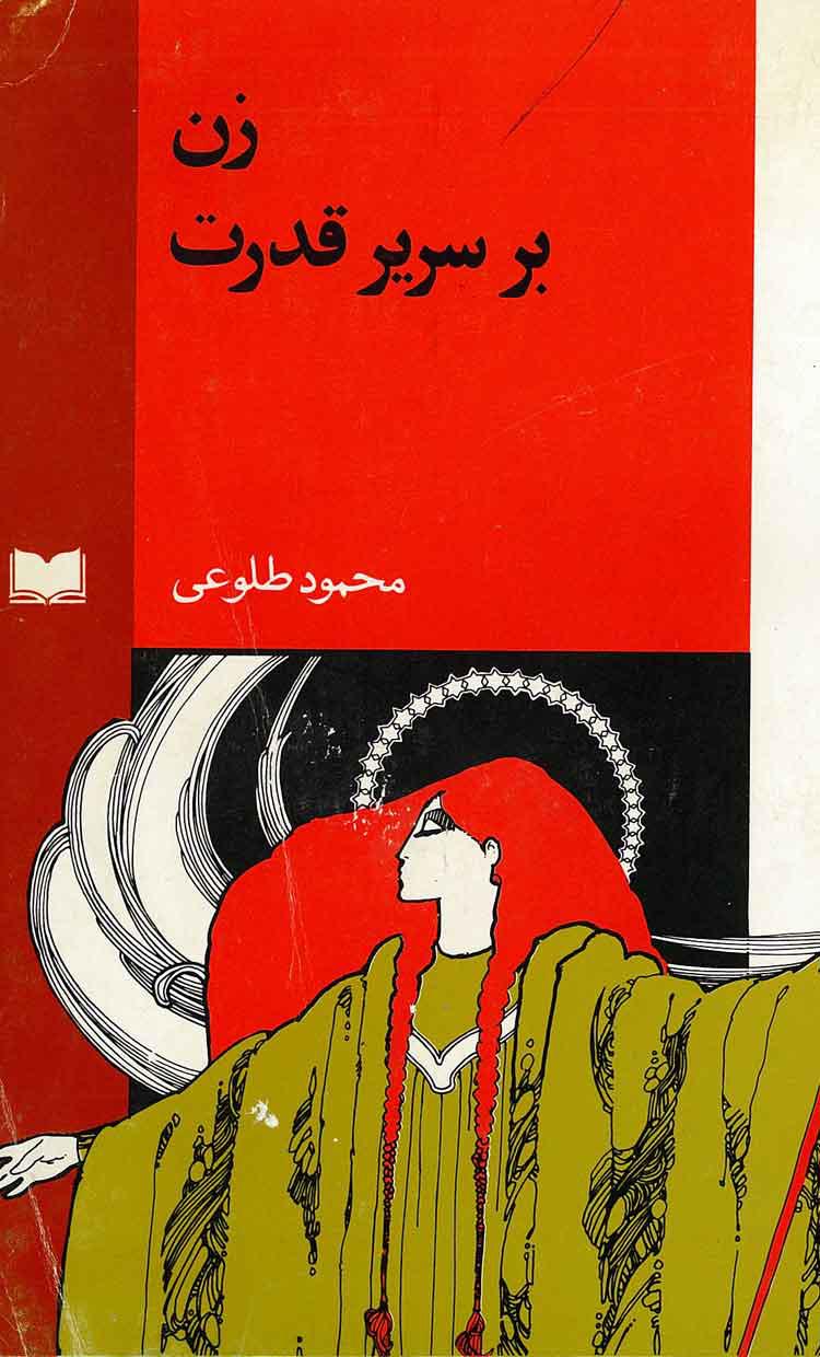 زن بر سریر قدرت