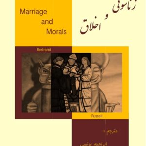 زناشویی و اخلاق برتراند راسل ک