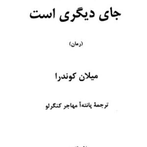 زندگی جای دیگری است