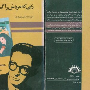 زنی که مردش را گم کرد