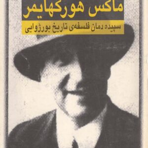 سپیده دمان فلسفه ی تاریخ بورژوایی