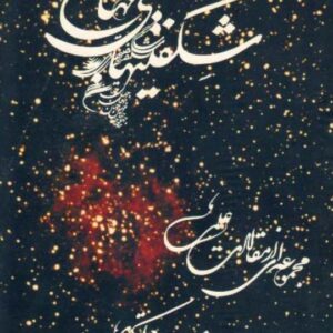 شگفتیهای جهان