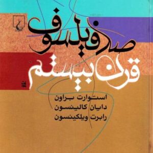 صد فیلسوف قرن بیستم