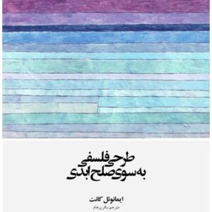 طرحی فلسفی به سوی صلح ابدی کانت.