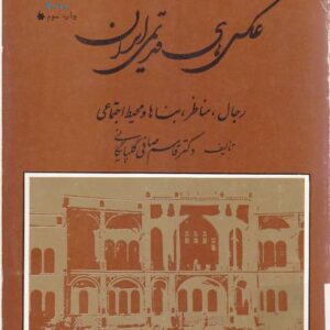 عکس‌های قدیمی ایران رجال، مناظر، بناها و محیط اجتماعی