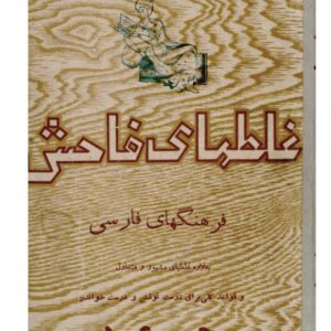 غلطهای فاحش فرهنگهای فارسی