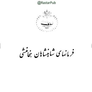 فرمانهای شاهنشاهان هخامنشی