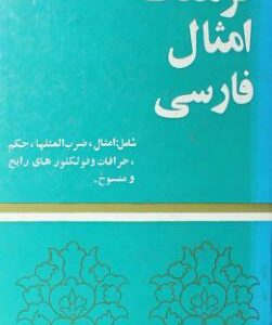 فرهنگ امثال فارسی