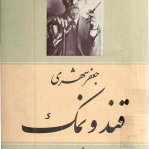 قند و نمک - جعفر شهری