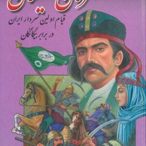 قهرمان سیستان