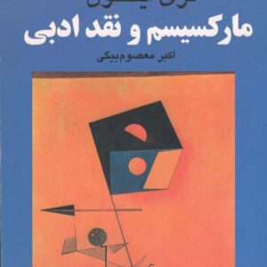 مارکسیسم و نقد ادبی