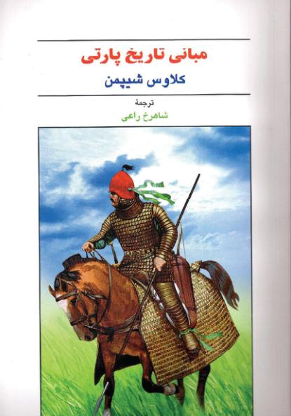 مبانی تاریخ پارتی