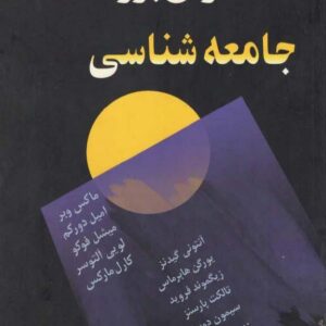 متفکران بزرگ جامعه شناسی