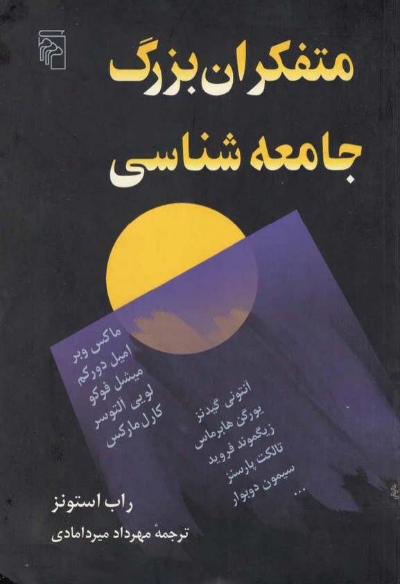 متفکران بزرگ جامعه شناسی