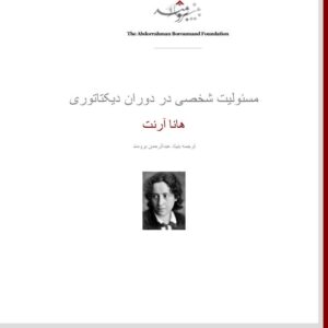 مسئولیت شخصی در دوران دیکتاتوری هانا آر