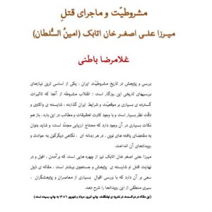 مشروطیّت و ماجرای قتلِ میرزا علی