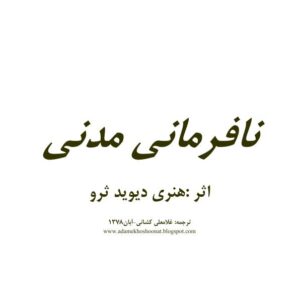 نافرمانی مدنی هنری دیوید ثرو ک