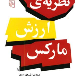 نظریه ارزش مارکس