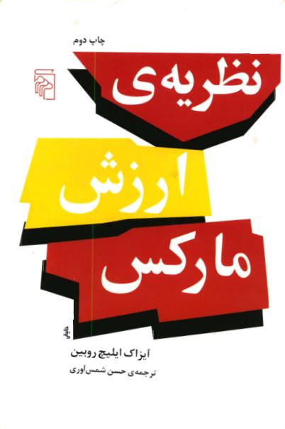 نظریه ارزش مارکس