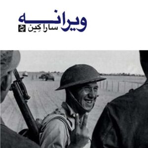 ویرانه -سارا کین