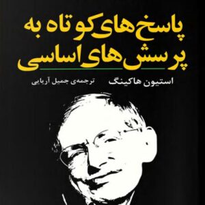 پاسخ های کوتاه به پرسش های اساسی