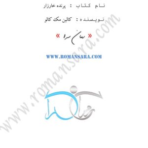 پرنده خارزار - کالین مک کالو
