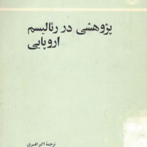 پژوهشی در رئالیسم اروپایی