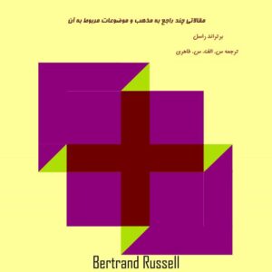 چرا مسیحی نیستم برتراند راسل طاهری