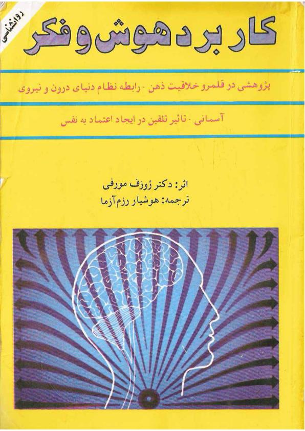 کاربرد هوش و فکر